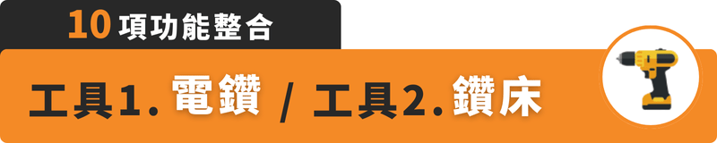 10項工具整合：電鑽、鑽床