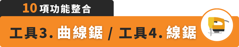 10項工具整合：曲線鋸、線鋸