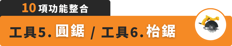 10項工具整合：圓鋸、枱鋸