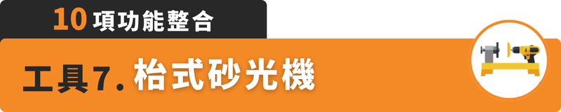 10項工具整合：枱式砂光機