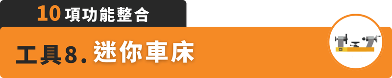 10項工具整合：迷你車床