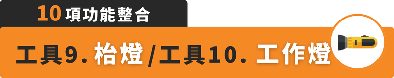 10項工具整合：枱燈、工作燈