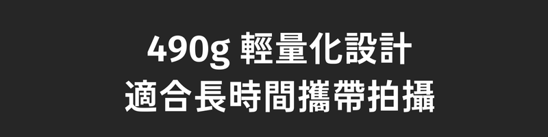 490g 輕量化設計 適合長時間攜帶拍攝