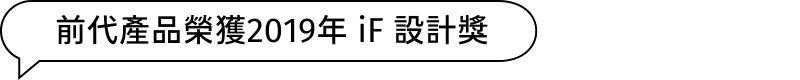 前代產品榮獲2019年 iF 設計獎