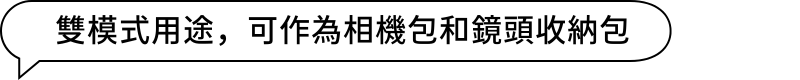 雙模式用途，可作為相機包和鏡頭收納包