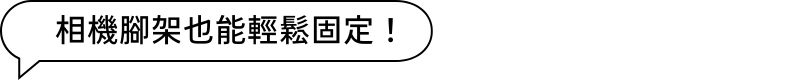 相機腳架也能輕鬆固定！