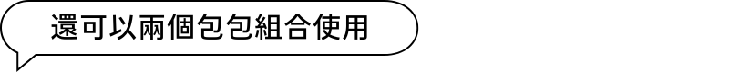 還可以兩個包包組合使用