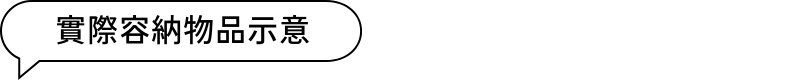 實際容納物品示意