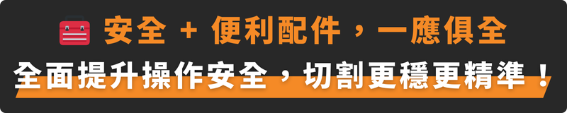 包含多項安全與便利配件