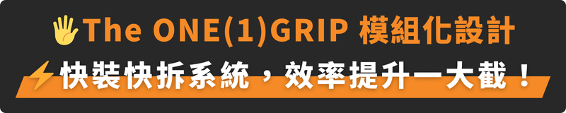 The ONE(1)GRIP 模組化設計