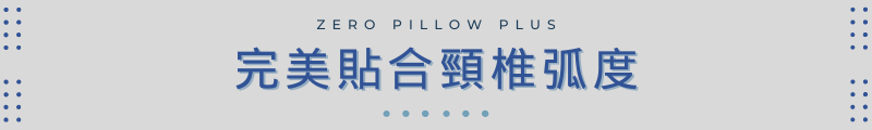 完美貼合頸椎弧度