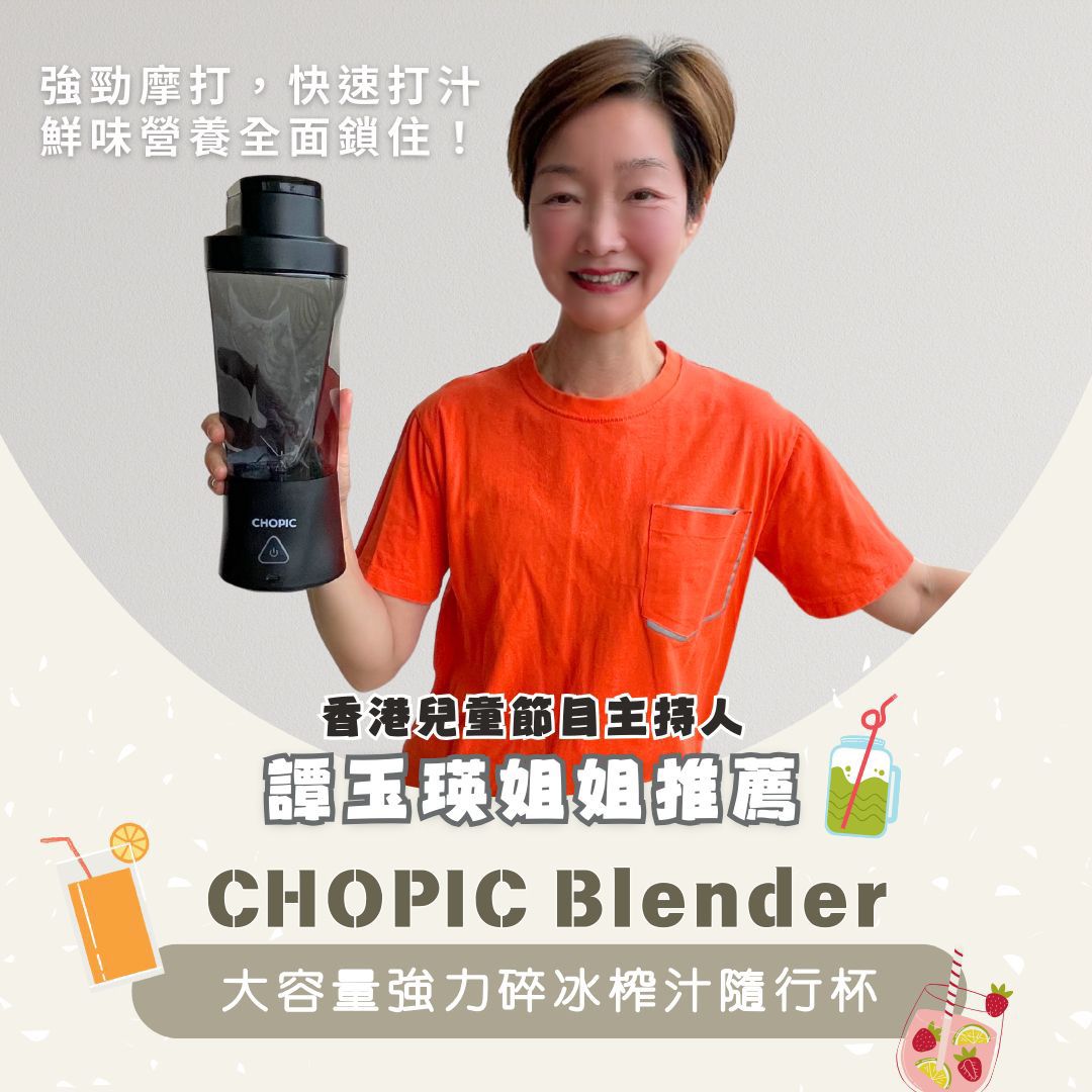 譚玉瑛姐姐推薦 CHOPIC Blender