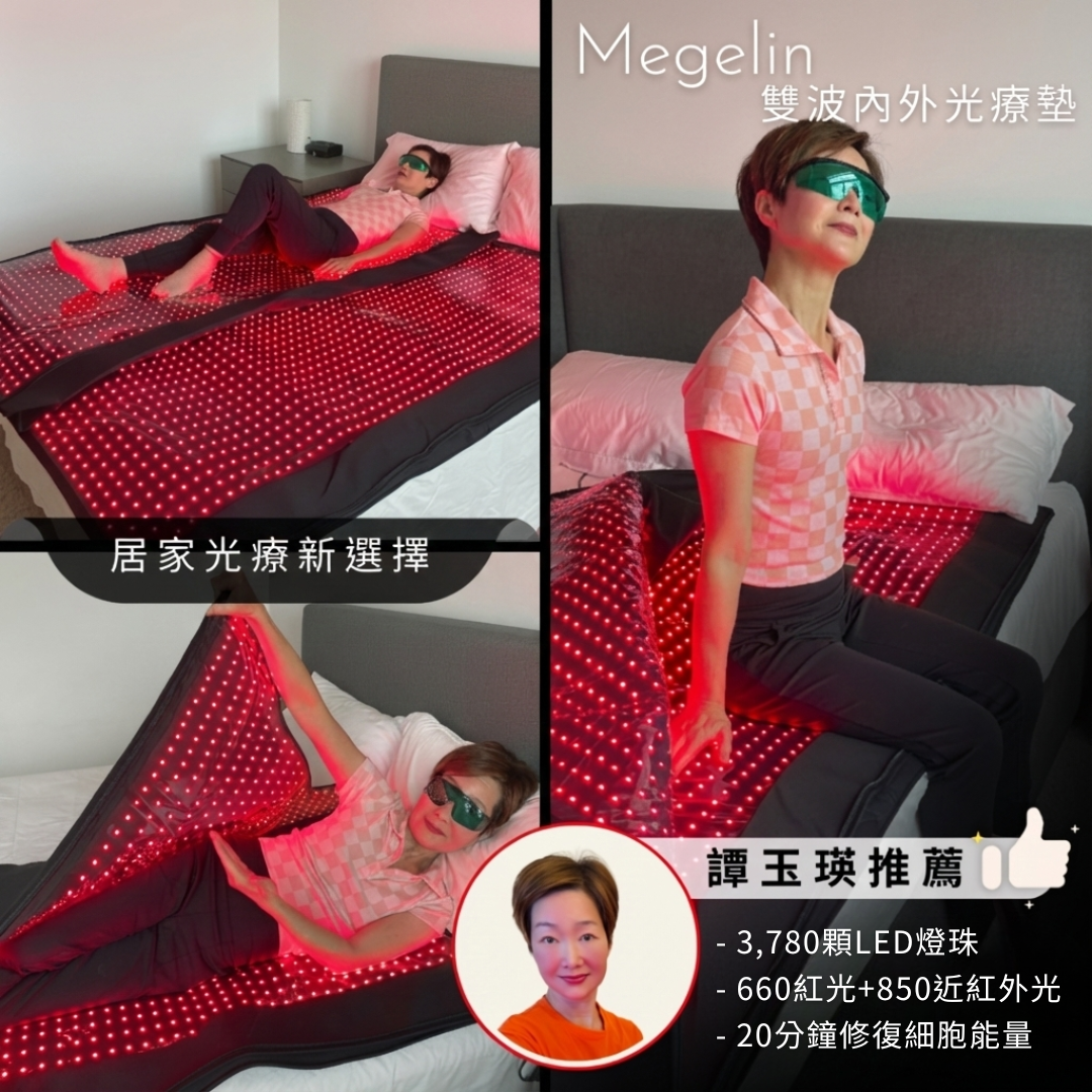 譚玉瑛姐姐推薦 Megelin 內外雙波光療墊