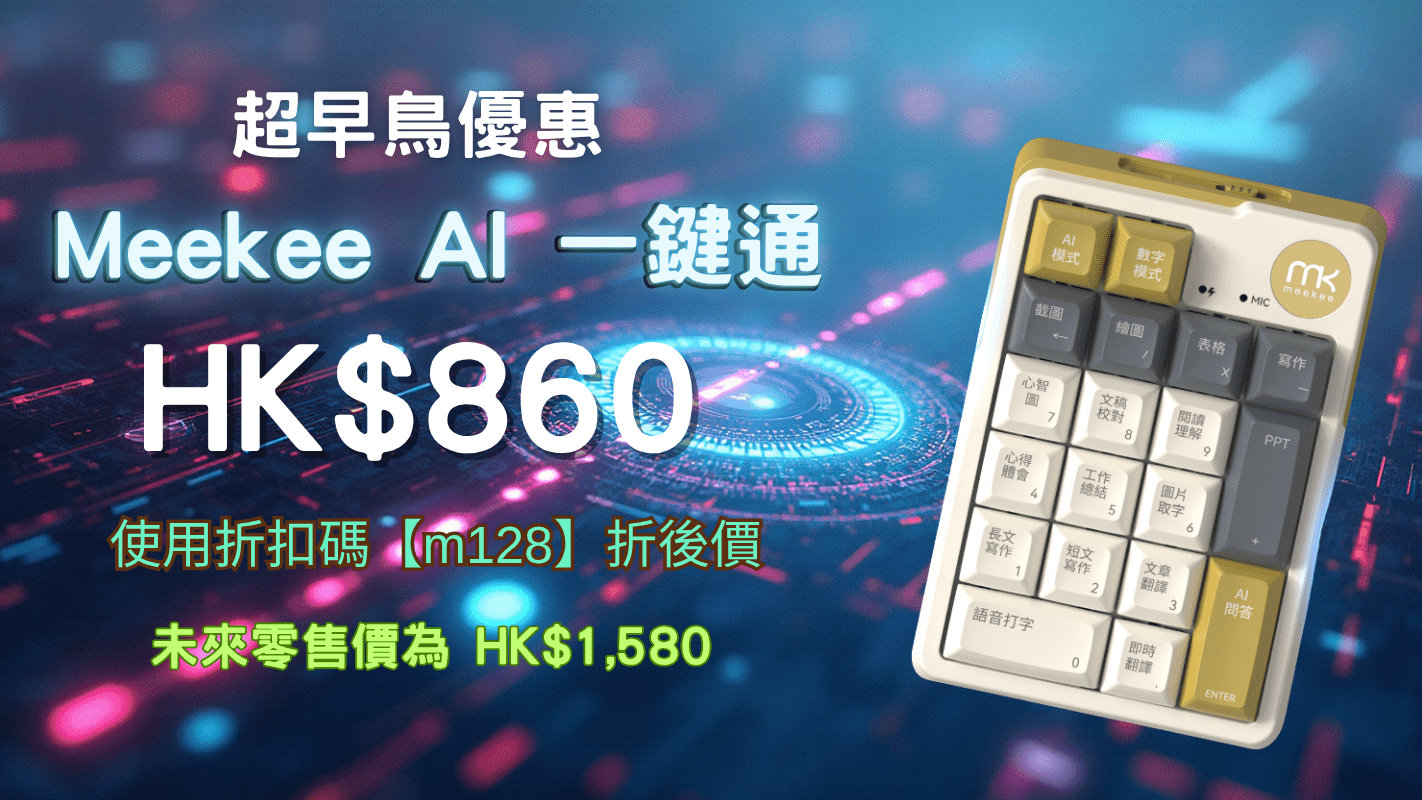 Meekee AI 一鍵通 早鳥優惠價錢
