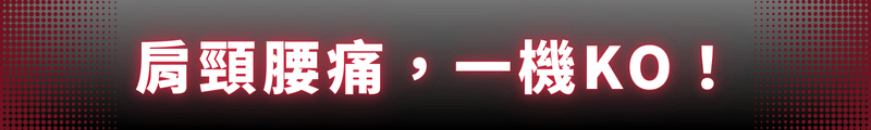 肩頸腰痛，一機KO！