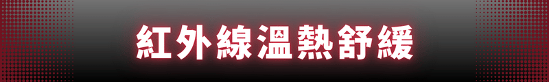 紅外線溫熱舒緩