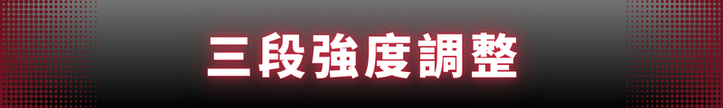 三段強度調整