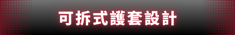 可拆式護套設計