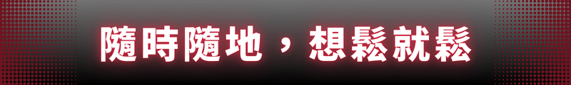 隨時隨地，想鬆就鬆