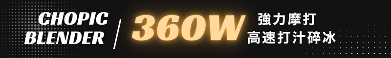 360W 強力摩打|高速打汁碎冰,口感細膩