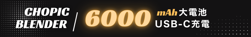 6000mAh 大電池 + USB-C充電|靈活方便,外出無憂