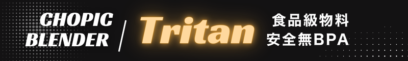 食品級 Tritan 物料|安全無 BPA,飲得放心