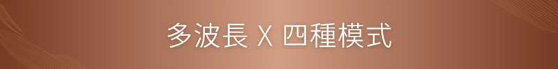 多波長 X 四種模式