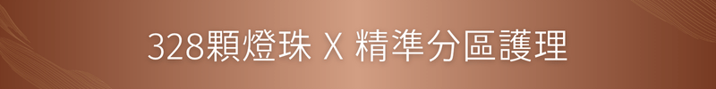 328顆燈珠 X 精準分區護理