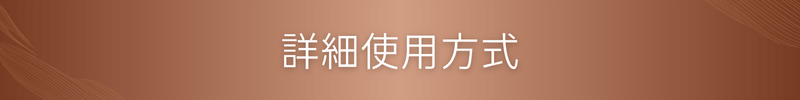 詳細使用方式