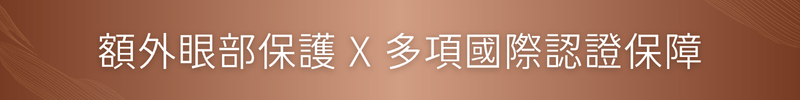 額外眼部保護 X 多項國際認證保障