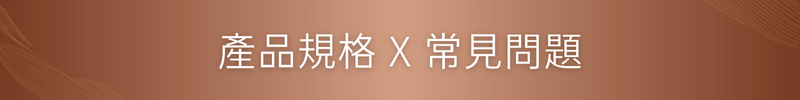 產品規格 X 常見問題
