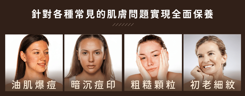 針對各種常見的肌膚問題實現全面保養