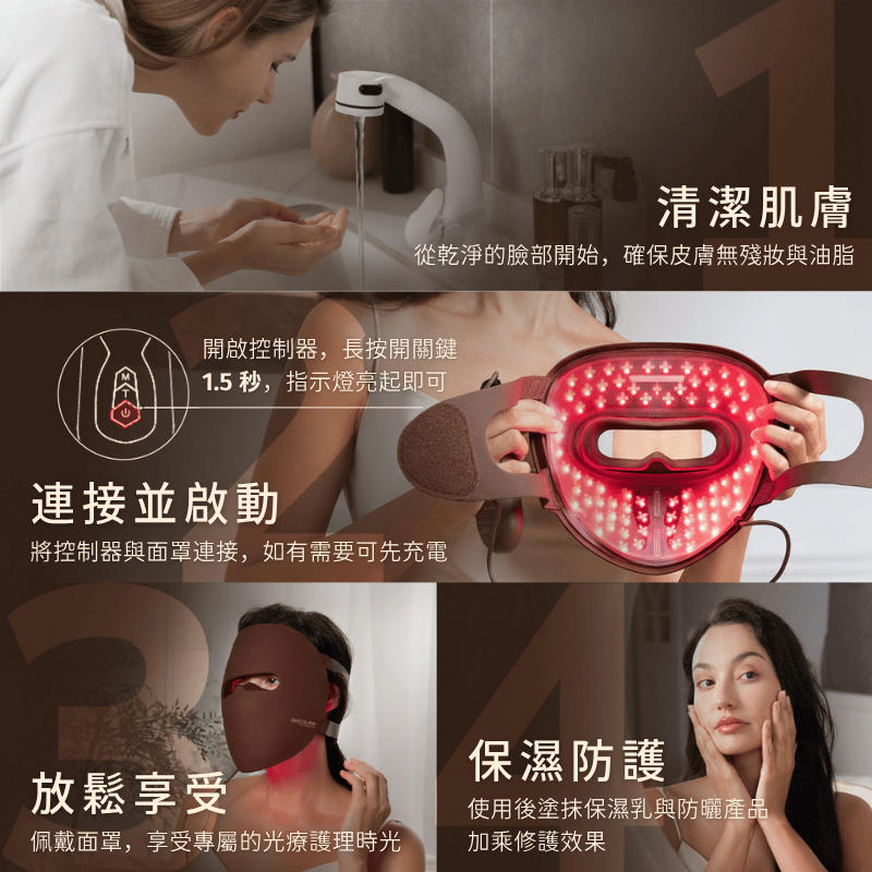 使用步驟：清潔肌膚>連接並啟動>放鬆享受>保濕修護