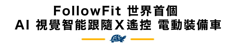 FollowFit 世界首個 AI 視覺智能跟隨Ｘ遙控 電動裝備車