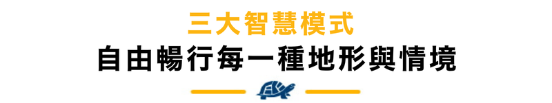 三大智慧模式 自由暢行每一種地形與情境