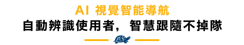 AI 視覺智能導航 自動辨識使用者，智慧跟隨不掉隊