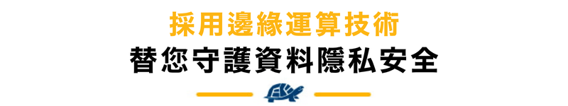 採用邊緣運算技術 替您守護資料隱私安全