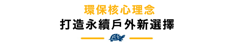 環保核心理念 打造永續戶外新選擇