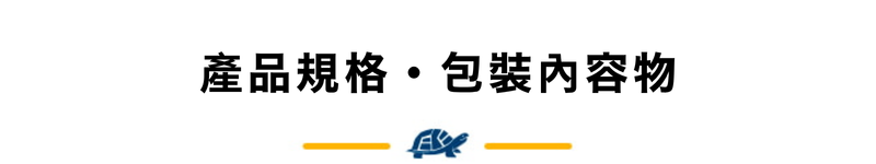 產品規格｜包裝內容物