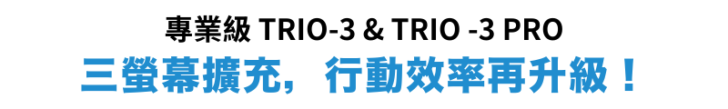 專業級 TRIO-3 & TRIO -3 PRO