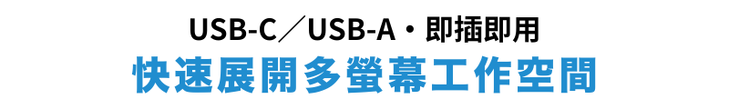 USB-C／USB-A・即插即用