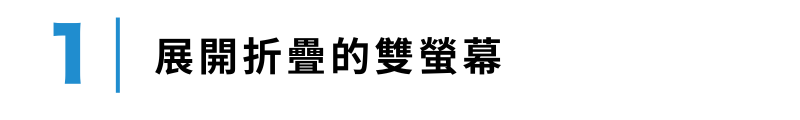 展開折疊的雙螢幕