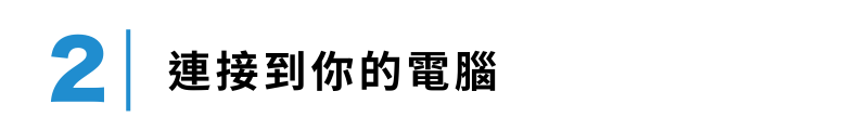 連接到你的電腦