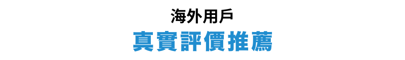 海外用戶真實評價推薦