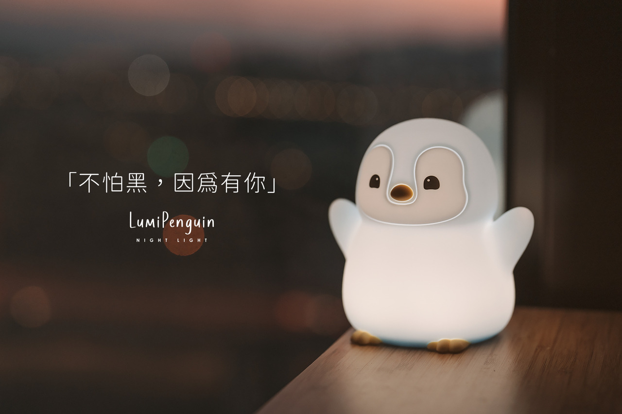 LumiPenguin 夜燈夜間點亮效果，暖光映照空間，帶來安心與陪伴感。