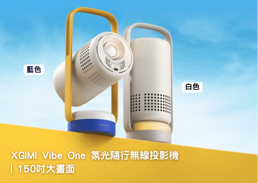 XGIMI Vibe One 氛光隨行無線投影機 | 150吋大畫面