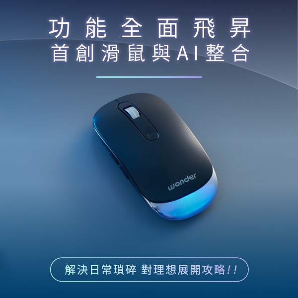 Wonder AI 語音轉寫 x 會議簡報匯總滑鼠 ｜ DeepSeek加強版