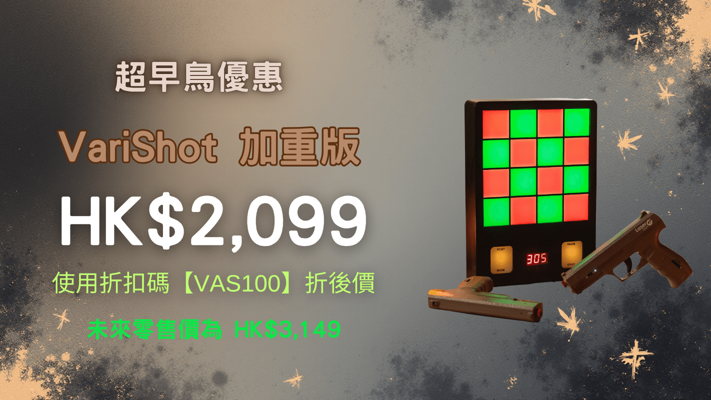 VariShot 6合1專業雷射槍電子靶 | 台灣製造