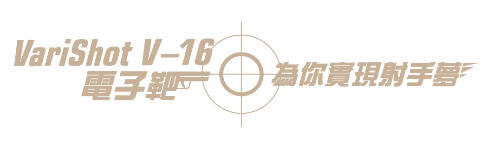 VariShot 6合1專業雷射槍電子靶 | 台灣製造