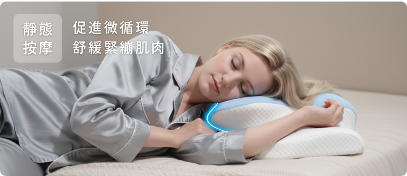 促進微循環、舒緩緊繃肌肉，達致「靜態按摩」般的放鬆體驗